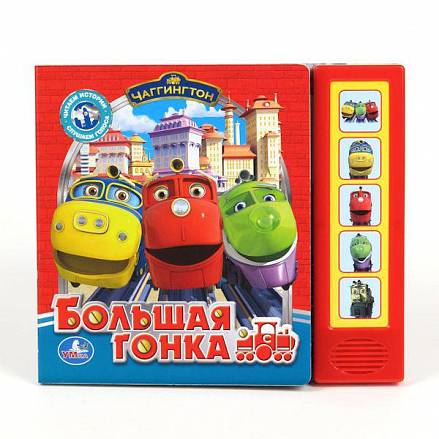 Книга «Чаггингтон. Большая гонка» 